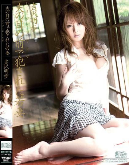 The Young Wife Yoshizawa Akiho which was violated in front of the Rape X Minimal Mosaic husband