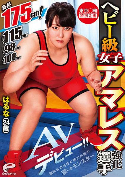 DVDMS-568 Tokyo Games Special Plan Heavy Class Girl Amateur Wrestling Competition Haruna 24 Years photo pic