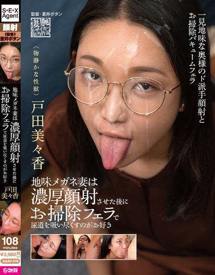 AGAV-078 A Plain Glasses Wife Likes To Suck Up Her Urethra With A Cleaning Blowjob